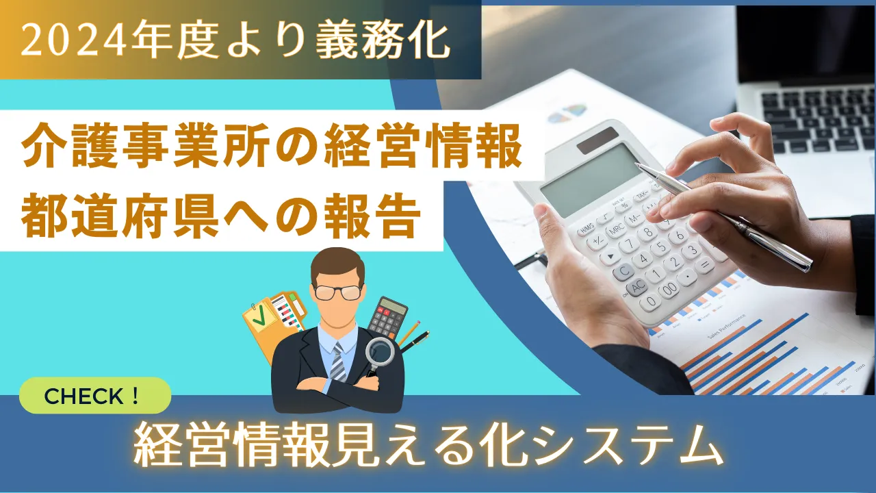 2-3.『2024年度より義務化。介護事業所の経営情報 都道府県への報告』